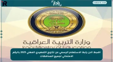 اضبط الآن رابط الاستعلام الرسمي عن نتائج التمهيدي المهني 2025 بالرقم الامتحاني لجميع المحافظات